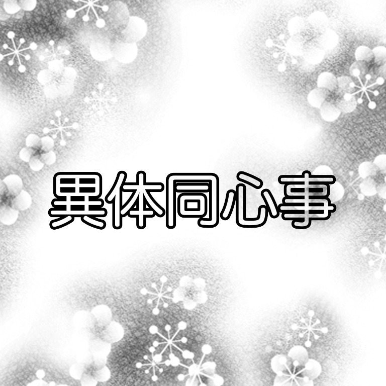 異体同心