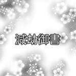 減劫御書